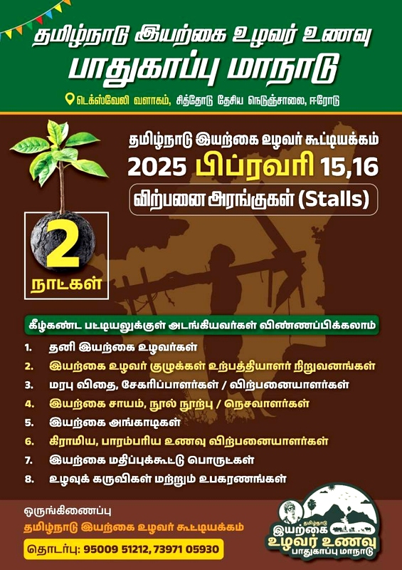 விற்பனை அரங்குகள் முன்பதிவு தொடக்கம்- தமிழ்நாடு இயற்கை உழவர் உணவு பாதுகாப்பு மாநாடு